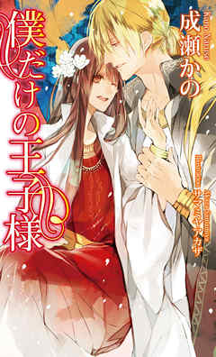 僕だけの王子様