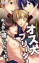 オス犬ブリーダーあんあん喘いでんじゃねぇ（2）