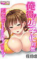 俺得！少子化対策―種付けできるのは日本でオレだけ！―（フルカラー）（1）