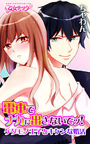 電車でナカに出さないでッ！～ケダモノ王子とキケンな婚活～（2）