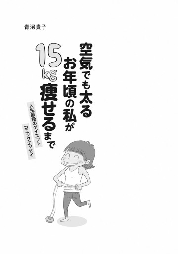 空気でも太るお年頃の私が 15キロ痩せるまで 人生最後のダイエット コミックエッセイ 漫画 無料試し読みなら 電子書籍ストア ブックライブ