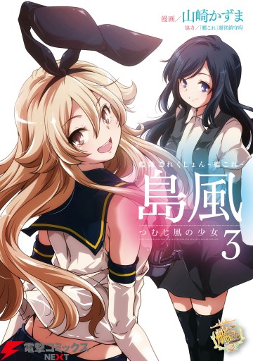 艦隊これくしょん 艦これ 島風 つむじ風の少女3 最新刊 漫画 無料試し読みなら 電子書籍ストア ブックライブ 艦隊これくしょん 艦これ 島風 つむじ風の少女3 最新刊 漫画 無料試し読みなら 電子書籍ストア ブックライブ
