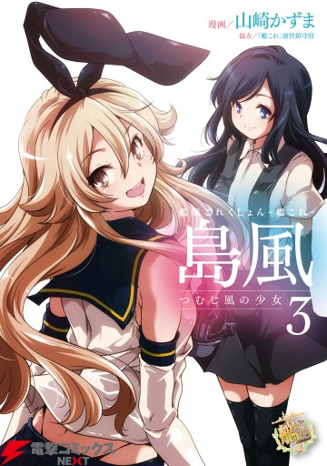 艦隊これくしょん 艦これ 島風 つむじ風の少女3 最新刊 漫画 無料試し読みなら 電子書籍ストア ブックライブ