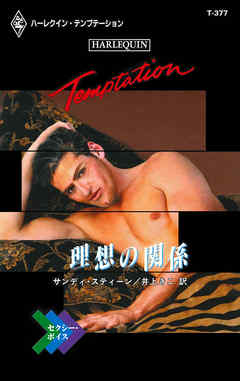 理想の関係　セクシー・ボイス