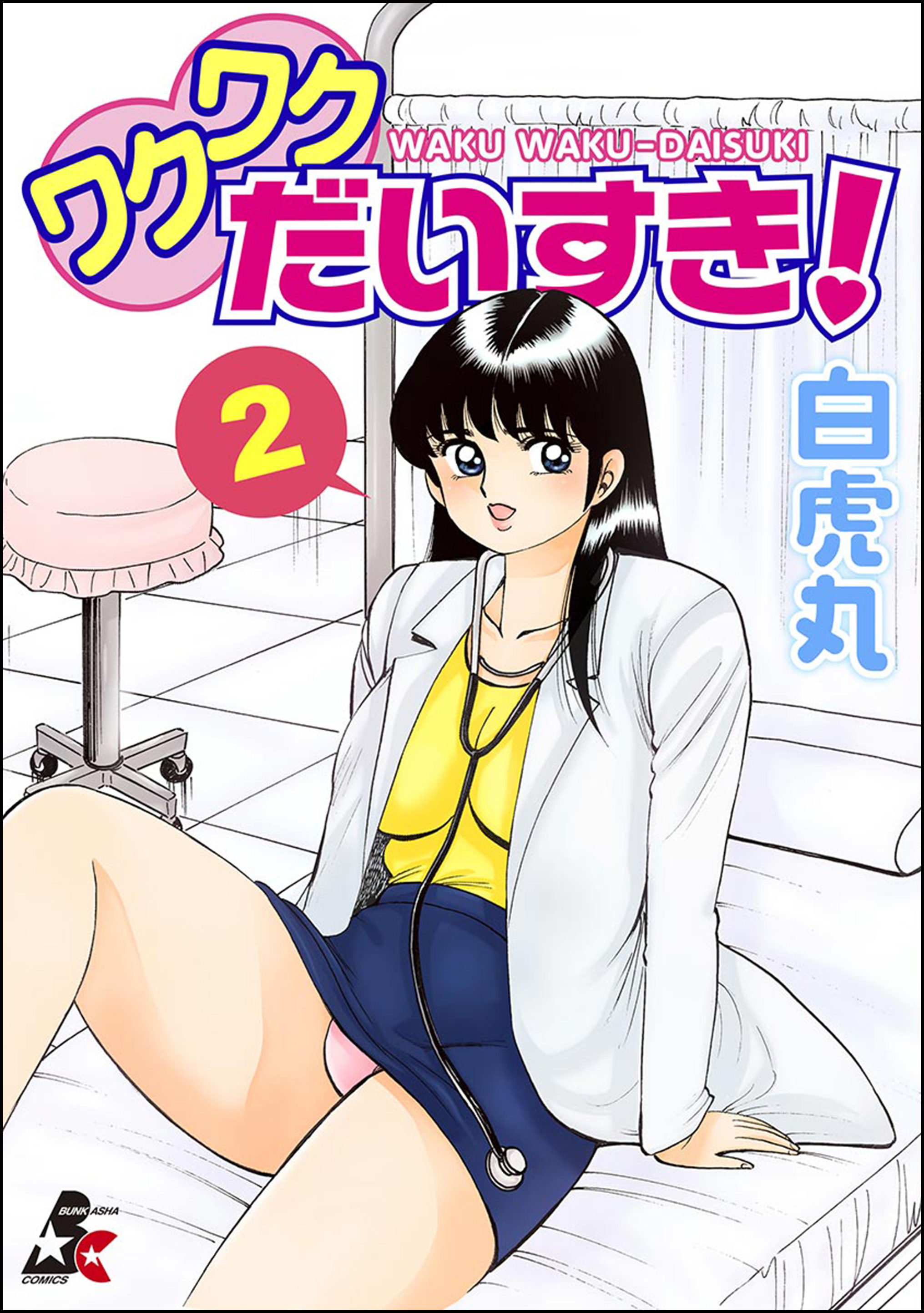ワクワクだいすき！ 2巻（完結・最終巻） - 白虎丸 - アダルトマンガ・無料試し読みなら、電子書籍・コミックストア ブックライブ