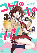 コドクの中のワタシ　３巻