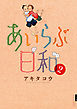 あいらぶ日和 2