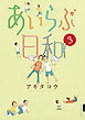 あいらぶ日和 3