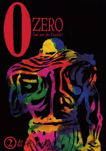 ZERO（ゼロ） 2（最新刊） - 松本大洋 - 漫画・無料試し読みなら、電子