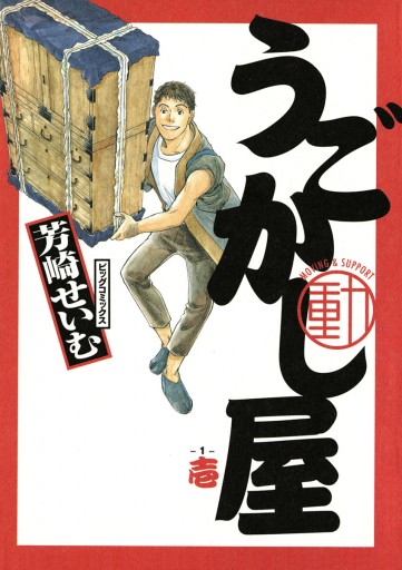 うごかし屋 1 芳崎せいむ 漫画 無料試し読みなら 電子書籍ストア ブックライブ うごかし屋 1 芳崎せいむ 漫画 無料試し読みなら 電子書籍ストア ブックライブ