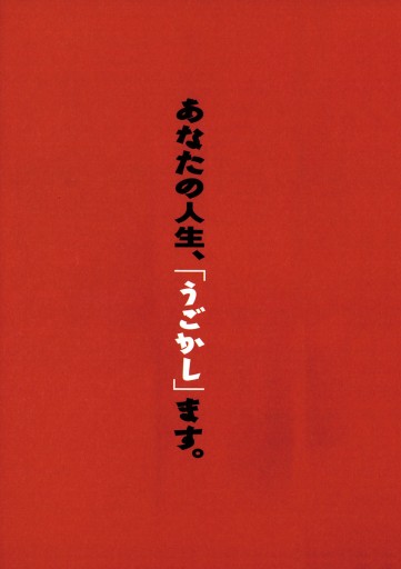うごかし屋 1 芳崎せいむ 漫画 無料試し読みなら 電子書籍ストア ブックライブ うごかし屋 1 芳崎せいむ 漫画 無料試し読みなら 電子書籍ストア ブックライブ