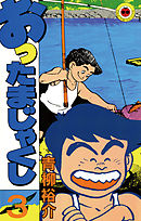 おったまじゃくし 3