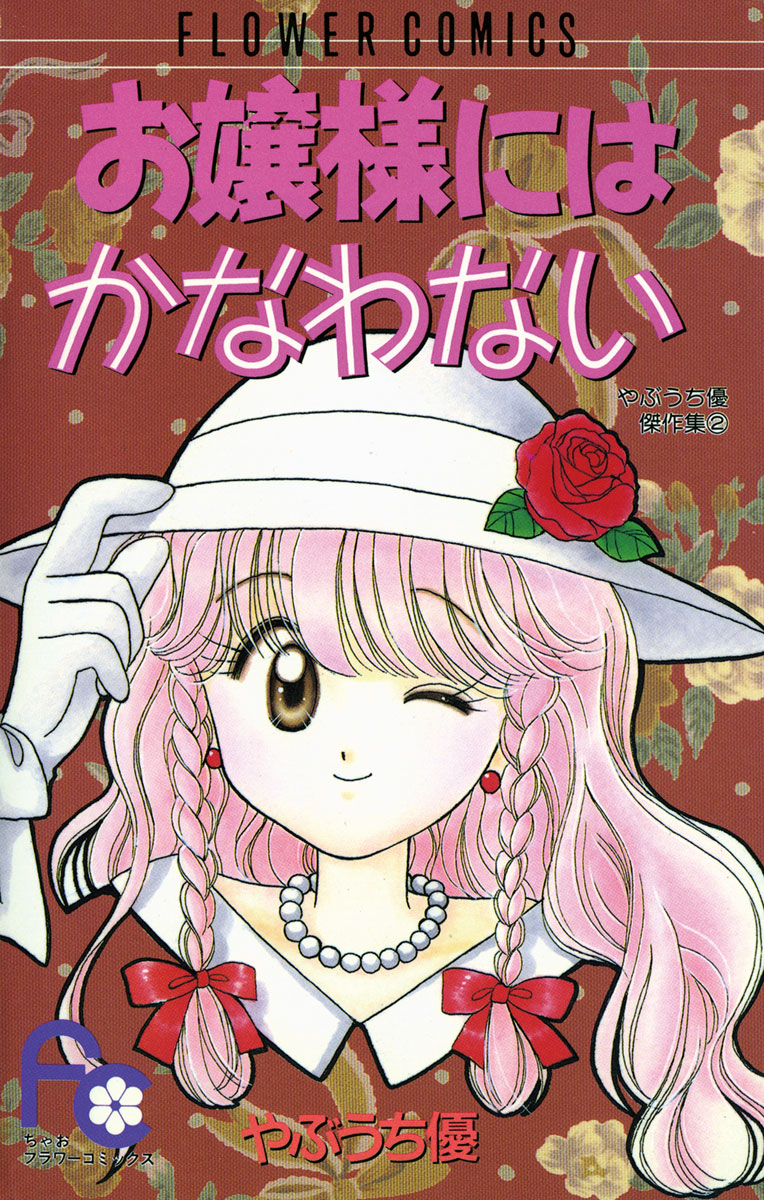 お嬢様にはかなわない やぶうち優 漫画 無料試し読みなら 電子書籍ストア ブックライブ