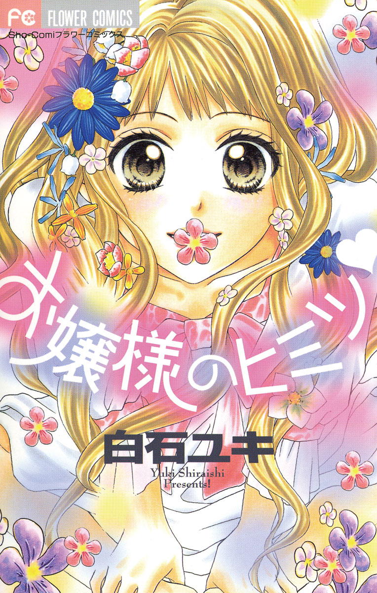 お嬢様のヒミツ - 白石ユキ - 漫画・ラノベ（小説）・無料試し読みなら、電子書籍・コミックストア ブックライブ