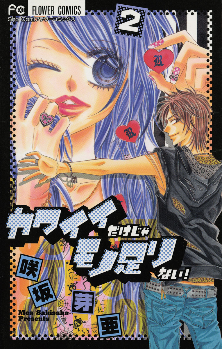 カワイイだけじゃモノ足りない ２ 最新刊 漫画 無料試し読みなら 電子書籍ストア ブックライブ