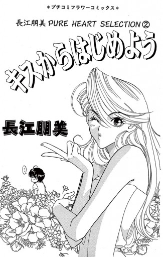 キスからはじめよう 長江朋美 漫画 無料試し読みなら 電子書籍ストア ブックライブ キスからはじめよう 長江朋美 漫画 無料試し読みなら 電子書籍ストア ブックライブ