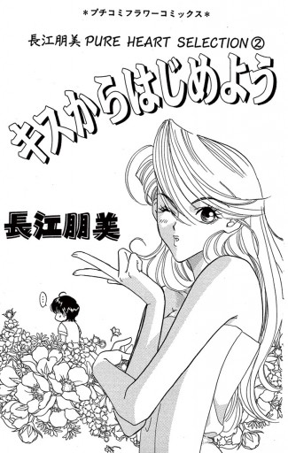 キスからはじめよう 長江朋美 漫画 無料試し読みなら 電子書籍ストア ブックライブ