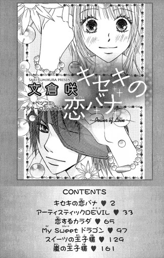 キセキの恋バナ 文倉咲 漫画 無料試し読みなら 電子書籍ストア ブックライブ