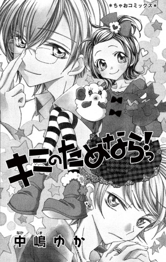 キミのためならっ 中嶋ゆか 漫画 無料試し読みなら 電子書籍ストア ブックライブ キミのためならっ 中嶋ゆか 漫画 無料試し読みなら 電子書籍ストア ブックライブ