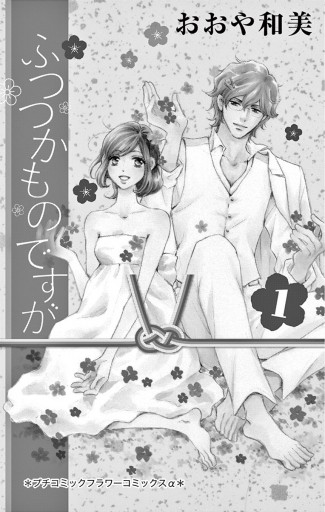 ふつつかものですが 1 おおや和美 漫画 無料試し読みなら 電子書籍ストア ブックライブ ふつつかものですが 1 おおや和美 漫画 無料試し読みなら 電子書籍ストア ブックライブ