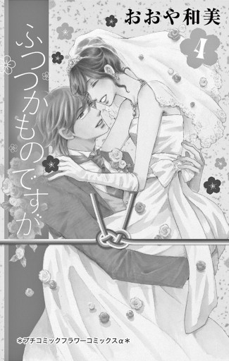 ふつつかものですが 4 最新刊 おおや和美 漫画 無料試し読みなら 電子書籍ストア ブックライブ ふつつかものですが 4 最新刊 おおや和美 漫画 無料試し読みなら 電子書籍ストア ブックライブ