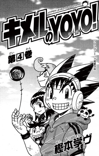 キメルのYOYO！ 4（完結・最終巻） - 樫本学ヴ - 少年マンガ