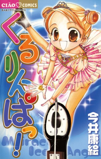 【中古】 くるりんぱっ！/小学館/今井康絵 くるりんぱっ！ - 今井康絵 - 少女マンガ・無料試し読みなら