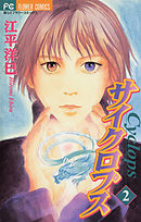 サイクロプス 2