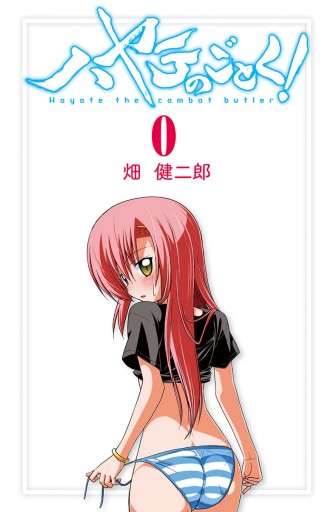 ハヤテのごとく 第0巻 漫画 無料試し読みなら 電子書籍ストア ブックライブ ハヤテのごとく 第0巻 漫画 無料試し読みなら 電子書籍ストア ブックライブ