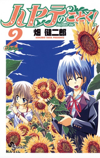 ハヤテのごとく 2 漫画 無料試し読みなら 電子書籍ストア ブックライブ ハヤテのごとく 2 漫画 無料試し読みなら 電子書籍ストア ブックライブ