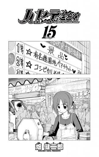 ハヤテのごとく １５ 漫画 無料試し読みなら 電子書籍ストア ブックライブ