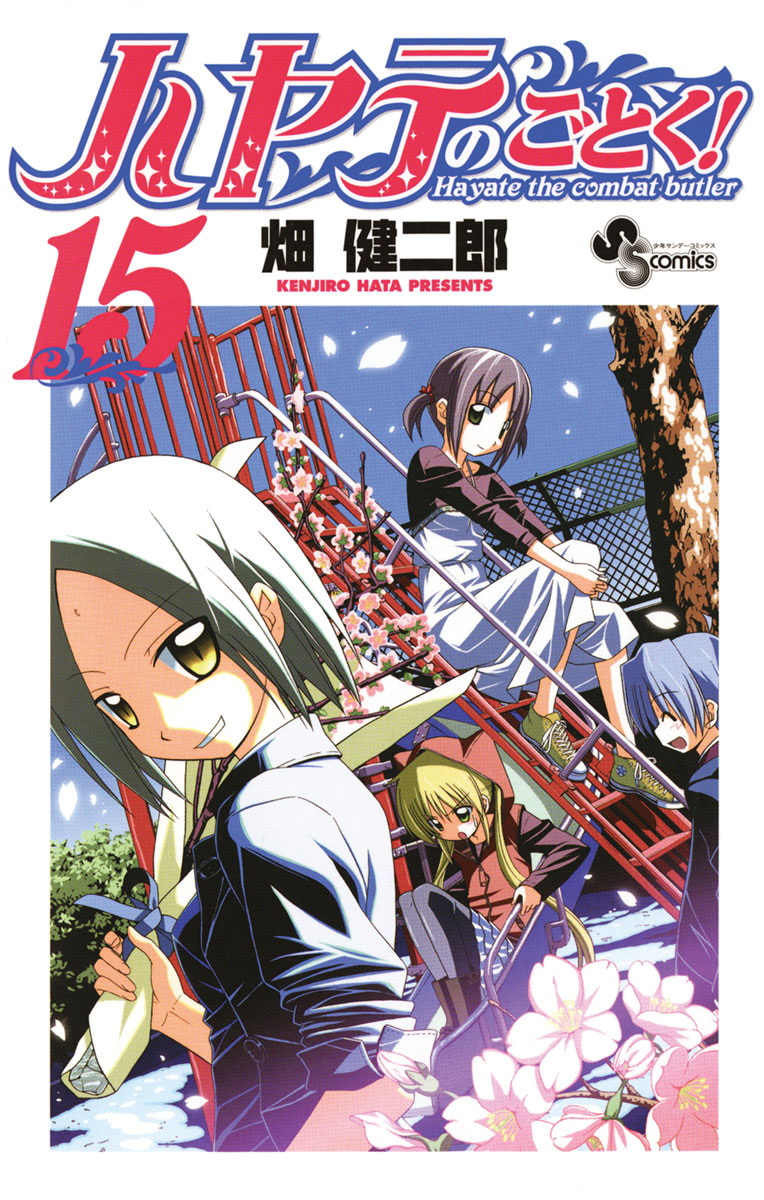 ハヤテのごとく! １５ - 畑健二郎 - 漫画・ラノベ（小説）・無料試し