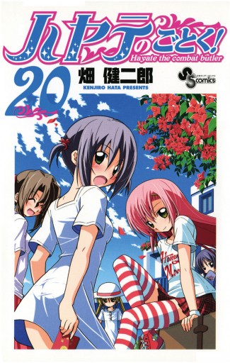 ハヤテのごとく 20 畑健二郎 漫画 無料試し読みなら 電子書籍ストア ブックライブ ハヤテのごとく 20 畑健二郎 漫画 無料試し読みなら 電子書籍ストア ブックライブ