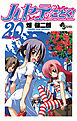 ハヤテのごとく! ２０