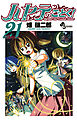 ハヤテのごとく! ２１