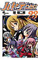 ハヤテのごとく! ２３