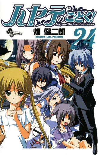 ハヤテのごとく 24 漫画 無料試し読みなら 電子書籍ストア ブックライブ ハヤテのごとく 24 漫画 無料試し読みなら 電子書籍ストア ブックライブ