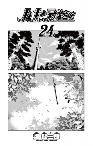 ハヤテのごとく 24 漫画 無料試し読みなら 電子書籍ストア ブックライブ ハヤテのごとく 24 漫画 無料試し読みなら 電子書籍ストア ブックライブ