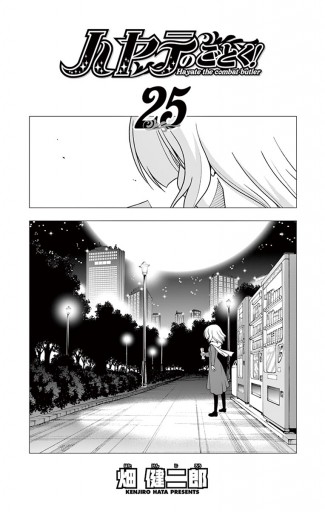 ハヤテのごとく 25 漫画 無料試し読みなら 電子書籍ストア ブックライブ ハヤテのごとく 25 漫画 無料試し読みなら 電子書籍ストア ブックライブ