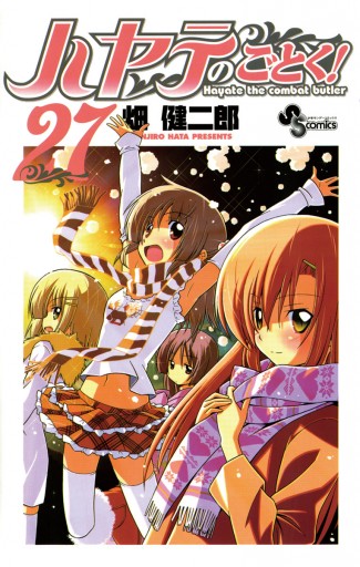 ハヤテのごとく 27 漫画 無料試し読みなら 電子書籍ストア ブックライブ ハヤテのごとく 27 漫画 無料試し読みなら 電子書籍ストア ブックライブ