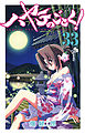 ハヤテのごとく! ３３