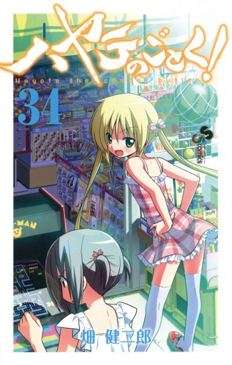 ハヤテのごとく! ３４ - 畑健二郎 - 漫画・ラノベ（小説）・無料試し