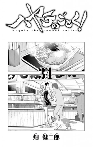 ハヤテのごとく! ３４ - 畑健二郎 - 漫画・ラノベ（小説）・無料試し