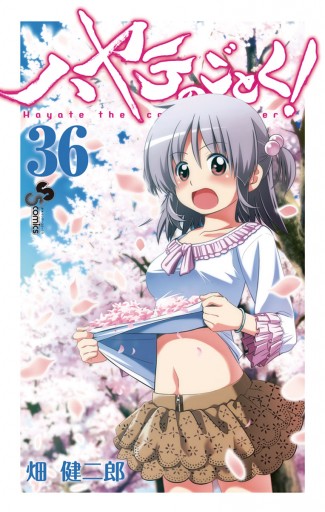 ハヤテのごとく! ３６ - 畑健二郎 - 少年マンガ・無料試し読みなら 