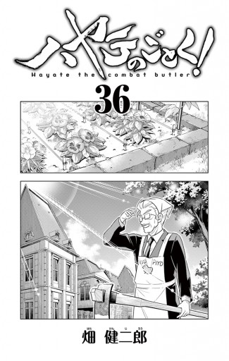 ハヤテのごとく 36 漫画 無料試し読みなら 電子書籍ストア ブックライブ ハヤテのごとく 36 漫画 無料試し読みなら 電子書籍ストア ブックライブ