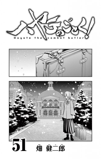 ハヤテのごとく 51 漫画 無料試し読みなら 電子書籍ストア ブックライブ ハヤテのごとく 51 漫画 無料試し読みなら 電子書籍ストア ブックライブ