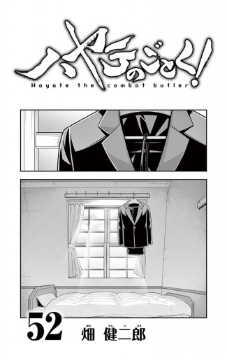 ハヤテのごとく 52 最新刊 漫画 無料試し読みなら 電子書籍ストア ブックライブ ハヤテのごとく 52 最新刊 漫画 無料試し読みなら 電子書籍ストア ブックライブ