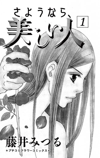 さようなら 美しい人 1 漫画 無料試し読みなら 電子書籍ストア ブックライブ さようなら 美しい人 1 漫画 無料試し読みなら 電子書籍ストア ブックライブ