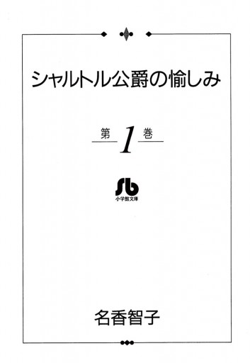 シャルトル公爵の愉しみ 文庫版 1 漫画 無料試し読みなら 電子書籍ストア ブックライブ