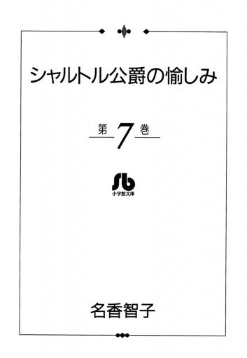 シャルトル公爵の愉しみ 文庫版 7 最新刊 漫画 無料試し読みなら 電子書籍ストア ブックライブ